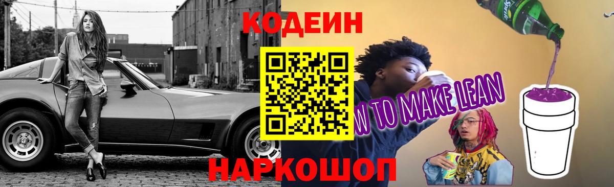 Кодеин напиток Lean (лин)  Codein Purple Drank  Владимир  Вход с VPN 